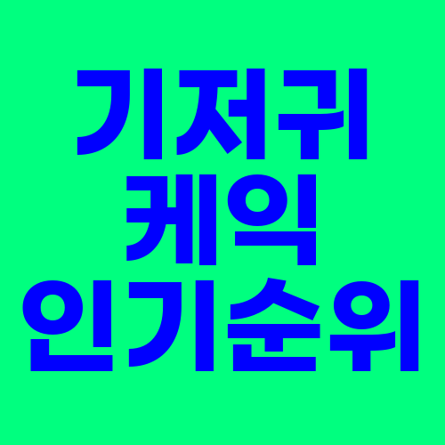  기저귀 케익 선물 인기상품 순위 후기 특가 정보