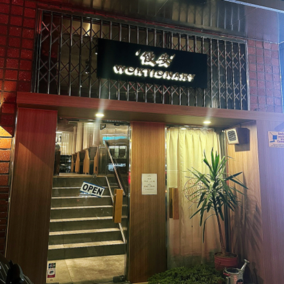 웍셔너리 외관