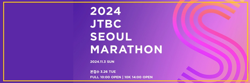 2024 JTBC 마라톤 대회 접수 코스