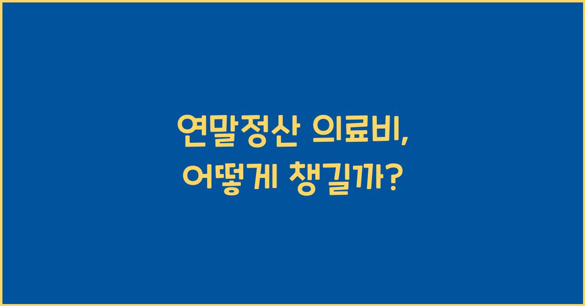 연말정산 의료비
