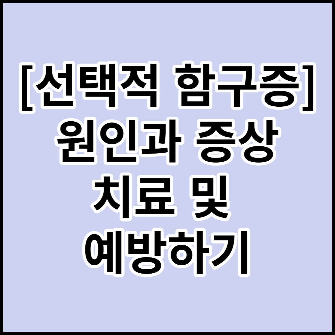  [선택적 함구증]원인,증상,치료 및 예방