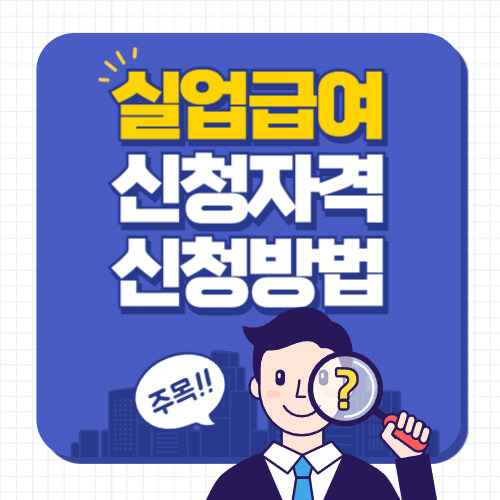 실업급여 구직급여 신청 자격과 방법