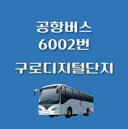 썸네일-구로디지털단지-인천공항-6017번-공항버스-정류장-위치-배차시간-이용요금