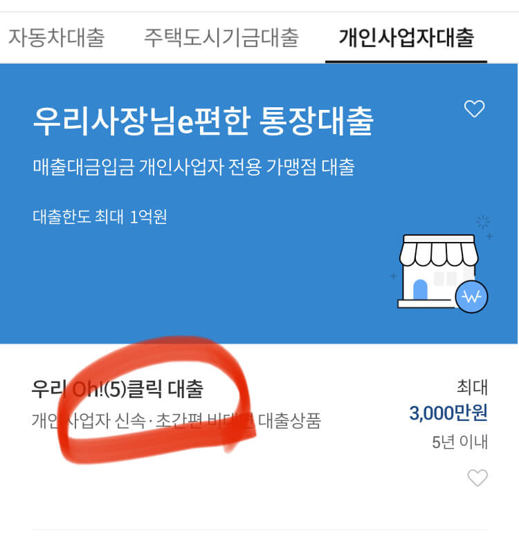 우리은행_오클릭_대출_사진2