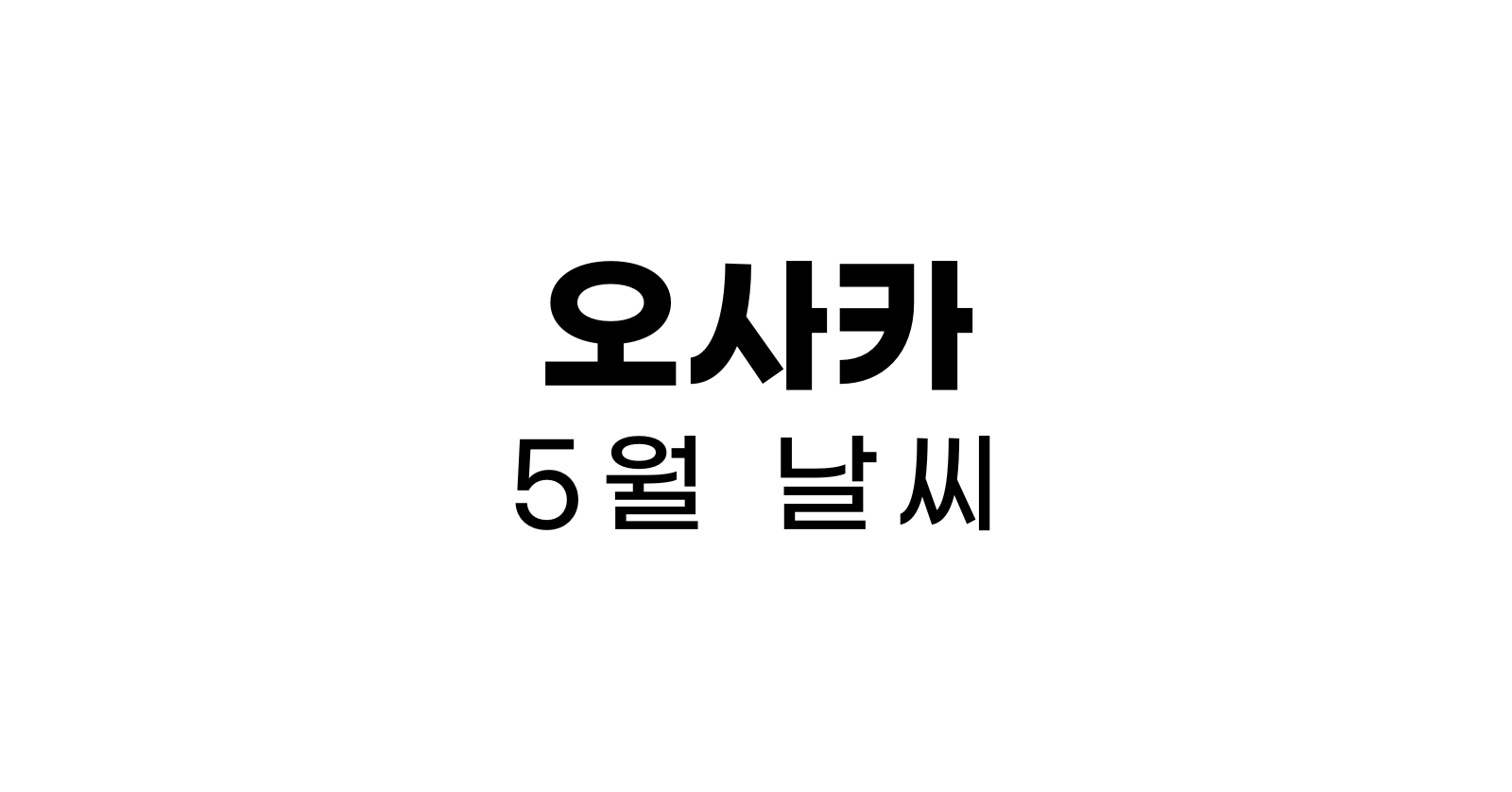 오사카여행