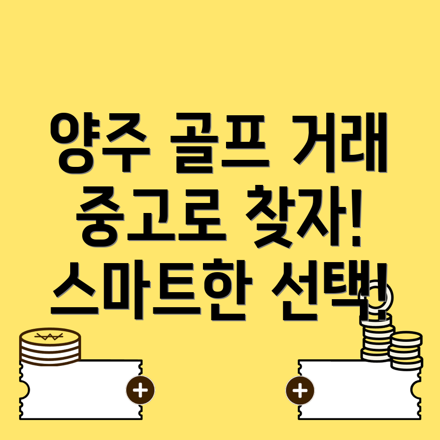 골프 중고거래