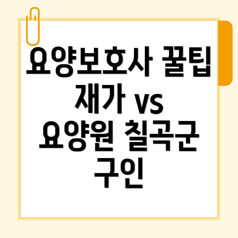 요양보호사 구인구직