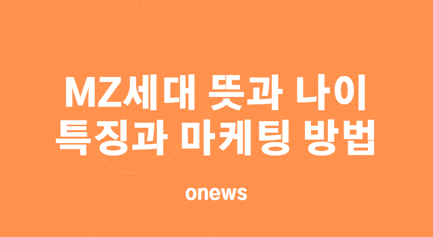 MZ세대 뜻과 나이&#44; 특징과 마케팅 방법