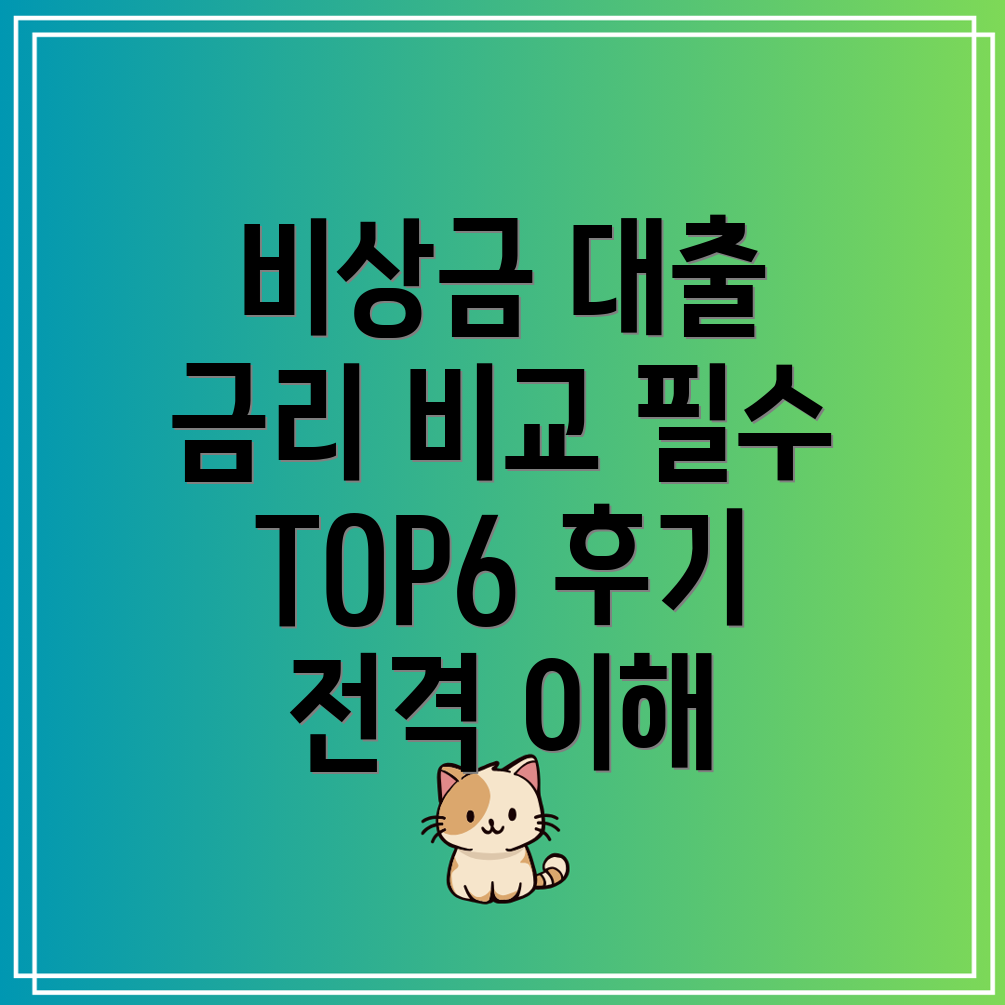 1금융권 비상금 대출 종류 금리 한도 비교 TOP6 후기!