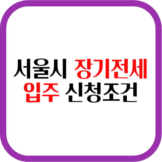 서울시 장기전세입주