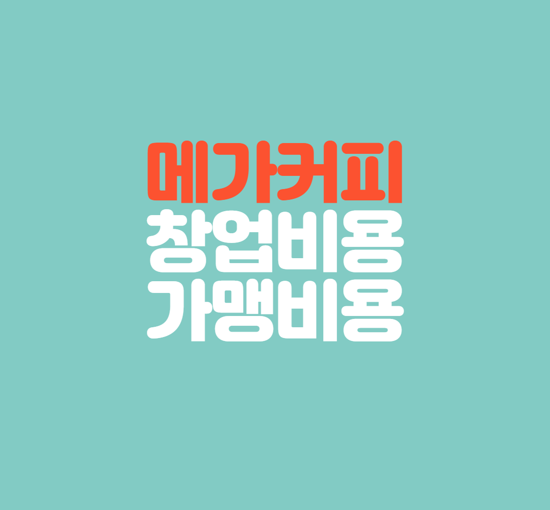 메가커피 창업비용 저가형 프랜차이즈 커피숍 메가커피 창업비용 저가형 프랜차이즈 커피숍