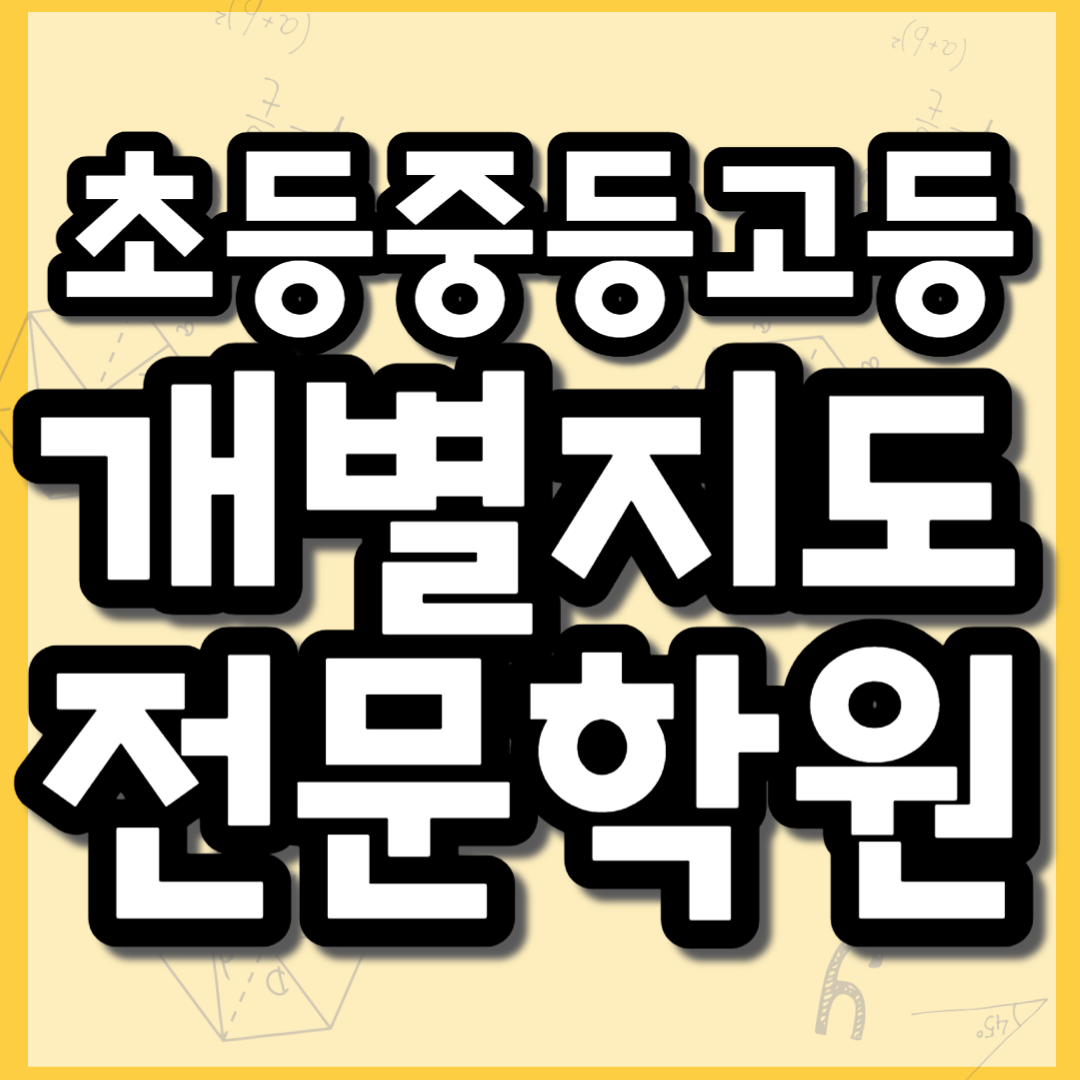  위례 초등 영어학원 공부방 중1 중2 중3 내신관리 창곡동 중등 수학학원 고등 전문 소수정예 고1 고2 고3 영수전문 개별지도 국어