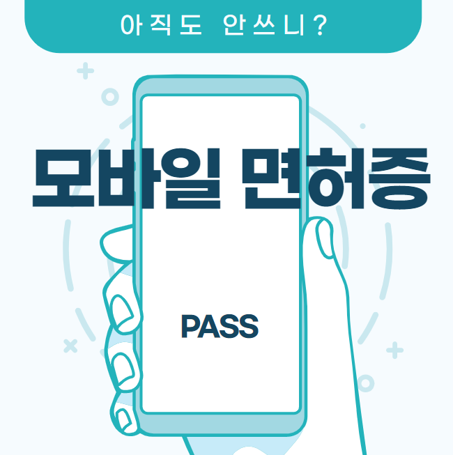  모바일 운전면허증(+PASS앱)