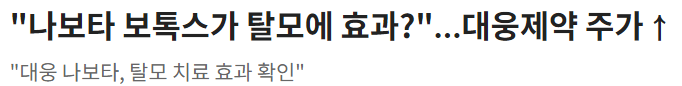 대웅제약 보톡스 나보타