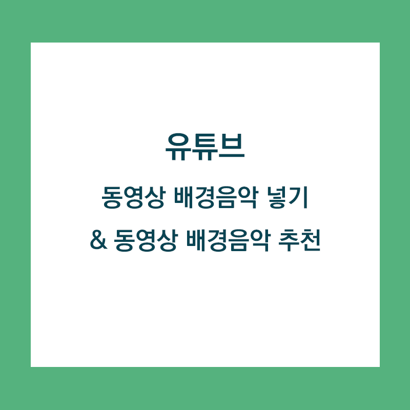  유튜브 동영상 배경음악 넣기 & 동영상 배경음악 추천