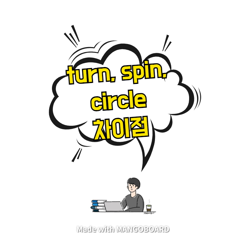  turn, spin, circle 차이점 - 돌다?