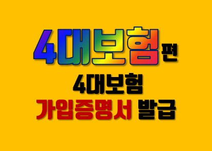  4대보험 가입증명서 발급 방법