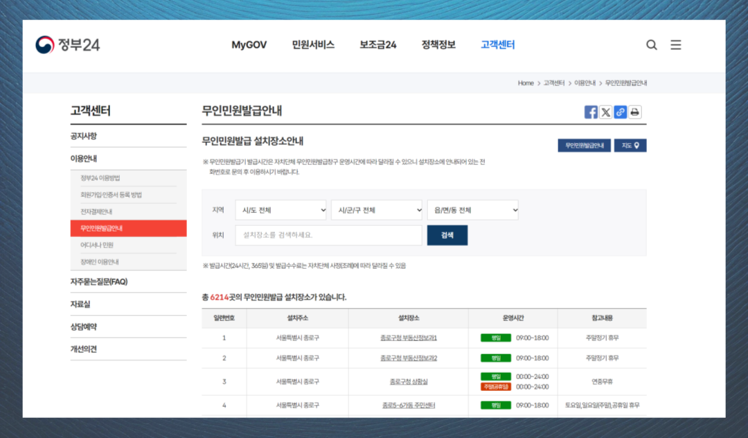 정부24 사이트입니다. 무인민원발급 설치장소안내 페이지입니다.