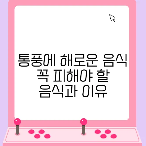 통풍에 해로운 음식 꼭 피해야 할 음식과 이유