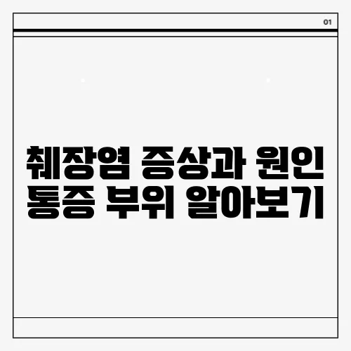 췌장염 증상과 원인 통증 부위 알아보기