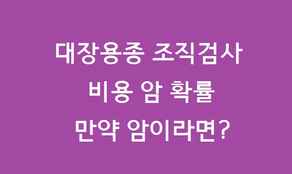 대장용종 조직검사 비용