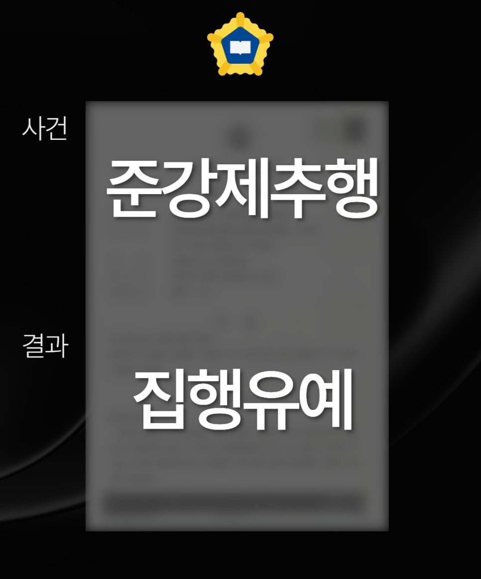 준강제추행