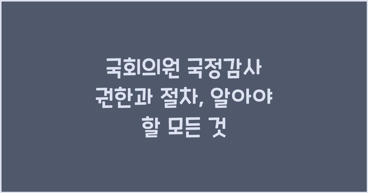 국회의원 국정감사 권한과 절차
