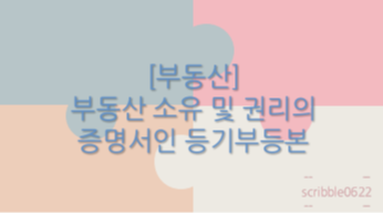  [부동산] 부동산 소유 및 권리의 증명서인 등기부등본