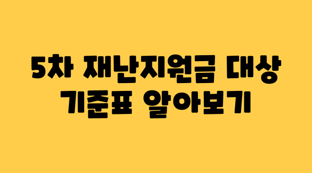  5차 재난지원금 국민 지원금 희망회복자금 신청