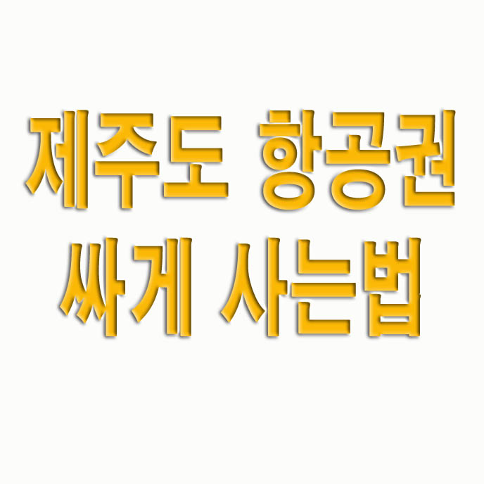  제주도 항공권 싸게 사는법