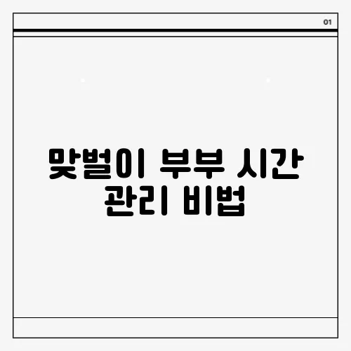 맞벌이 부부 시간 관리 비법