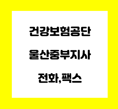  건강보험공단 울산중부지사 전화번호