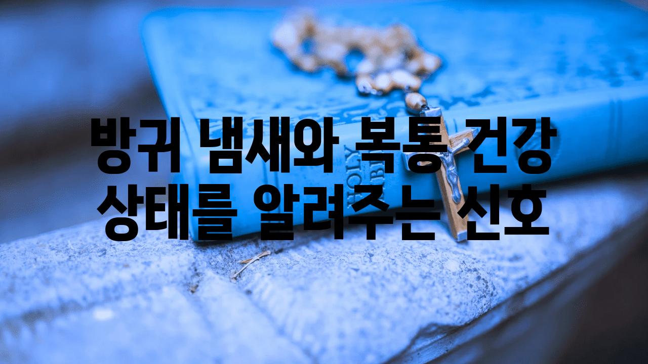 방귀 냄새와 복통 건강 상태를 알려주는 신호