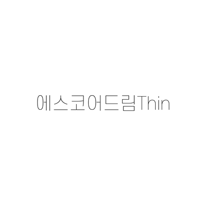  [고딕체]에스코어드림Thin 폰트 무료 다운로드(제작 : S-Core)