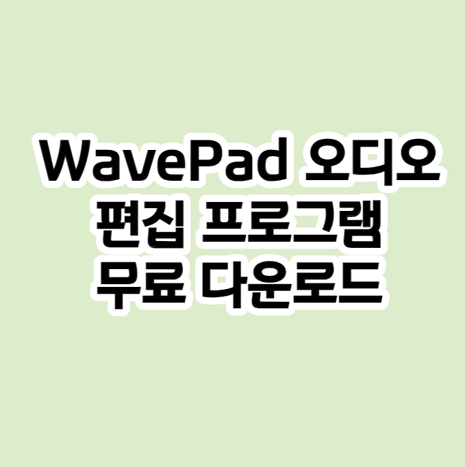 WavePad오디오편집프로그램무료다운로드