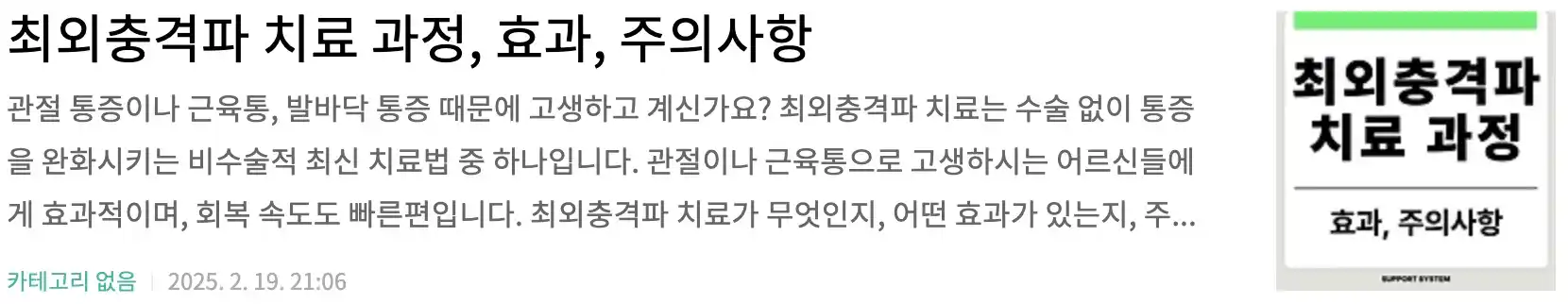 최외충격파 치료 과정, 효과, 주의사항