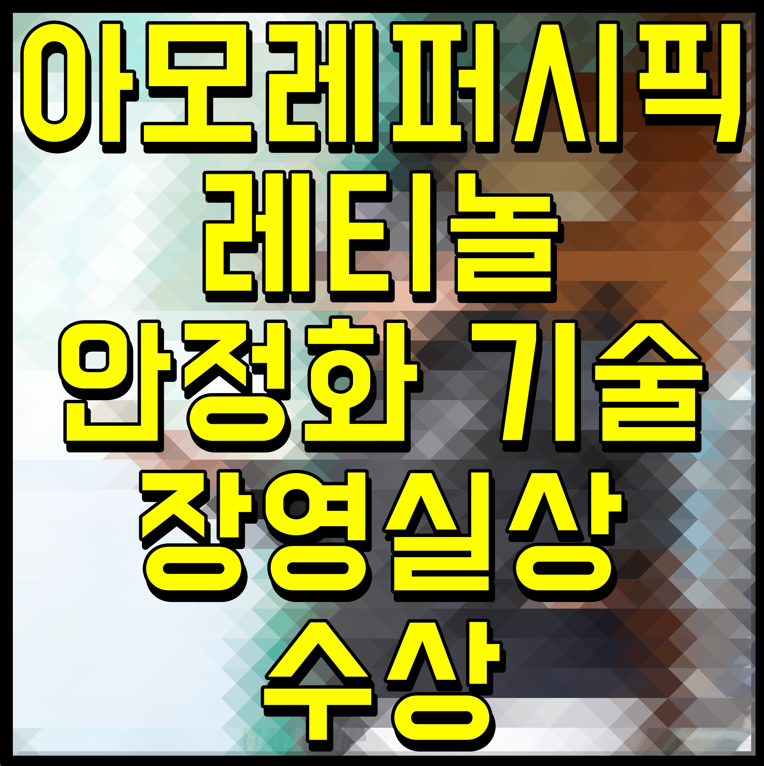  아모레퍼시픽 레티놀 안정화 기술 장영실상 수상