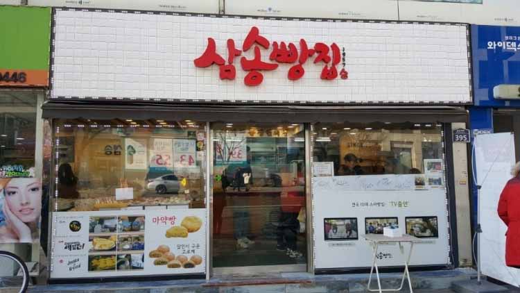 삼송 빵집 본점 가게 전경