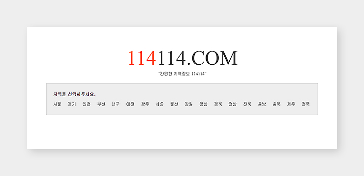 114114구인구직-홈페이지