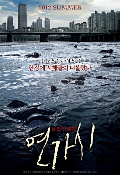 영화 연가시 포스터