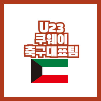 U23쿠웨이트축구대표팀선수명단