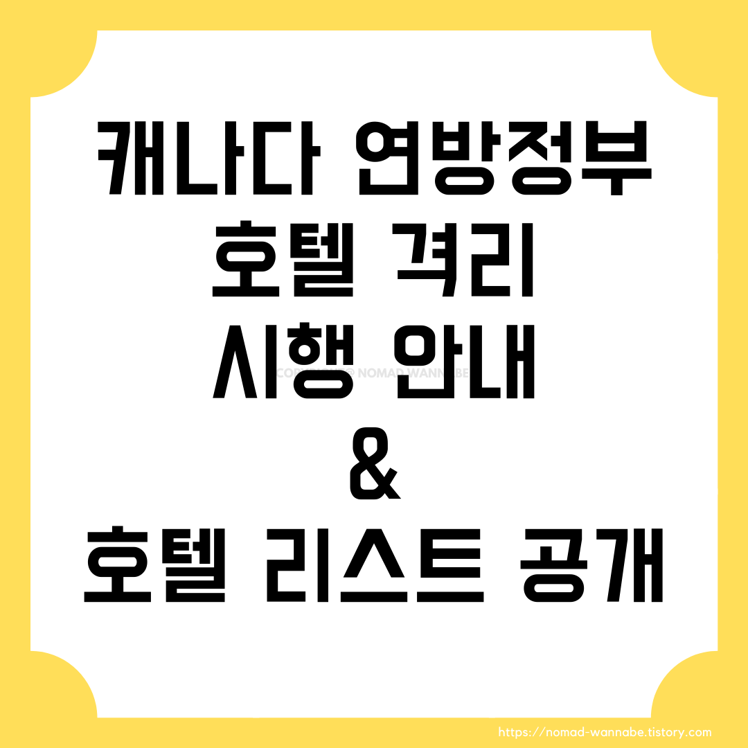 캐나다 연방정부, 입국 시 호텔 격리 시행 안내 및 호텔 리스트 공개