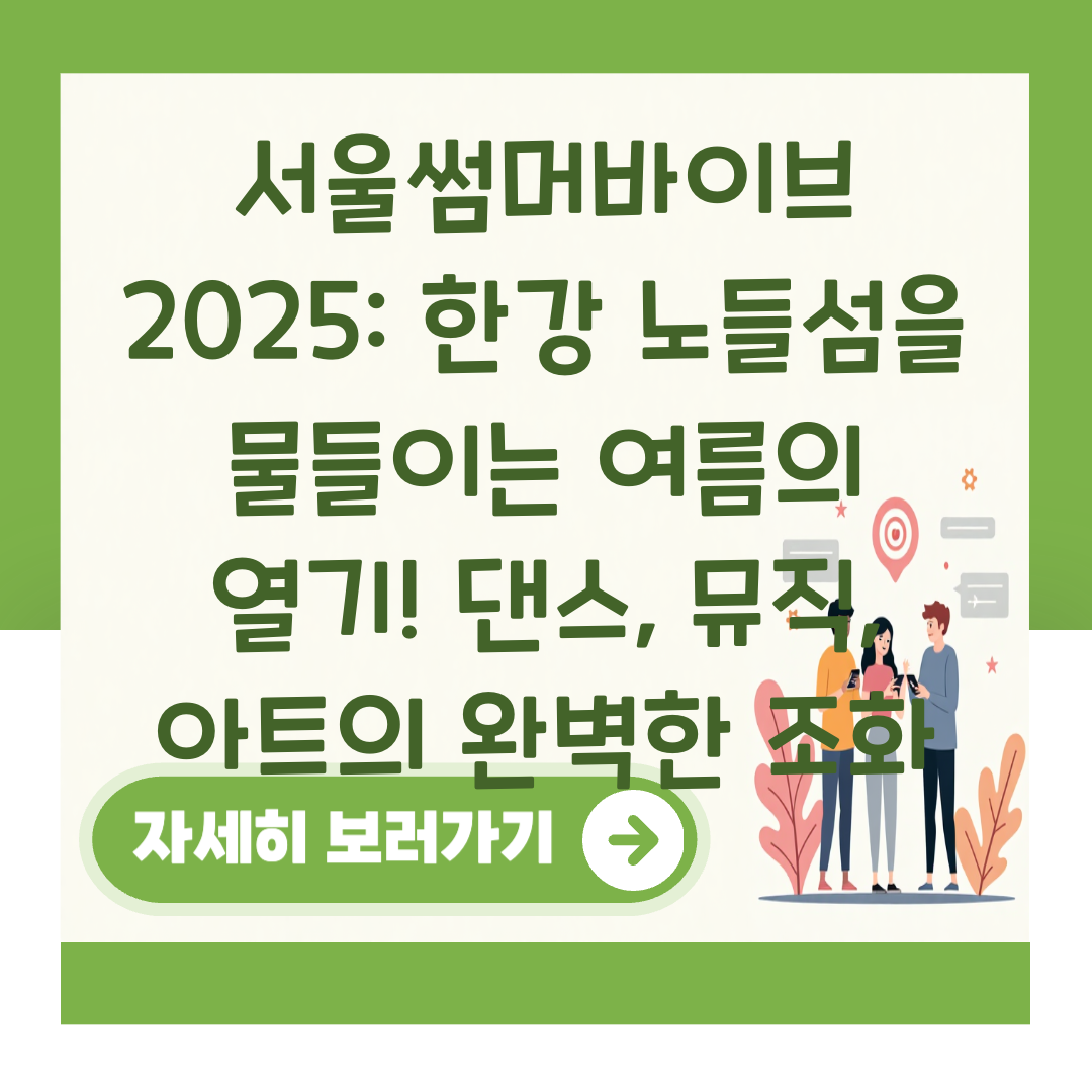 서울썸머바이브 2025: 한강 노들섬을 물들이는 여름의 열기! 댄스, 뮤직, 아트의 완벽한 조화 대표 이미지