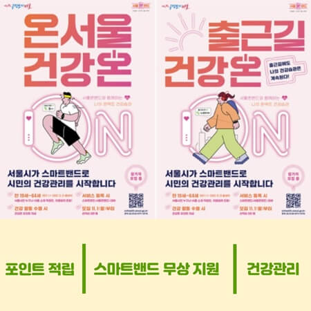  온서울 건강온 3차 대상자 자격조건 신청방법