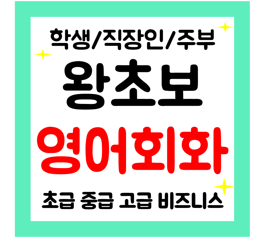  월배 영어회화 왕초보 직장인 영어과외 일대일 오픽 아이엘츠 성인 기초영어