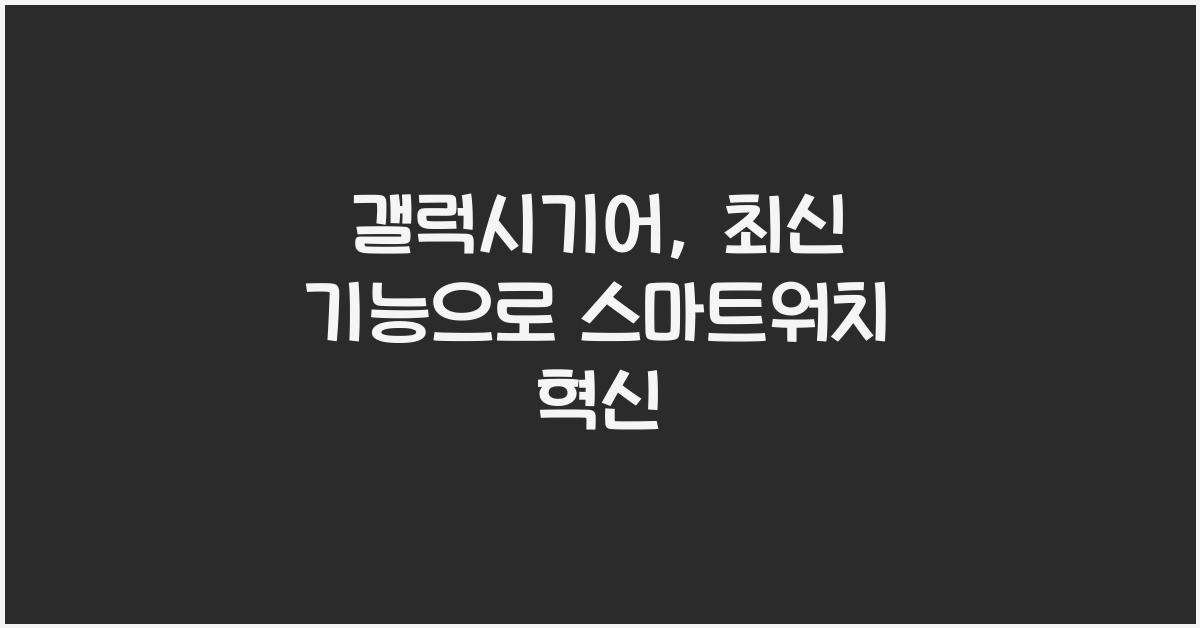 갤럭시기어