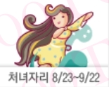 처녀자리 (08/23-09/23) 산수도인별자리운세