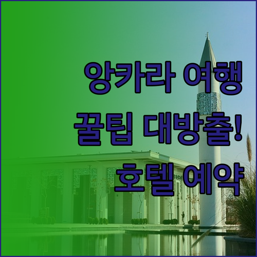 앙카라 여행 필수 정보.. 딥스, 그