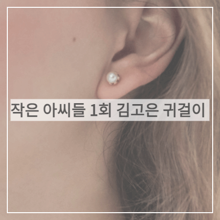  작은 아씨들 (1회) 김고은 귀걸이 _ 엘쁘 담수진주 이어링 (오인주 패션)