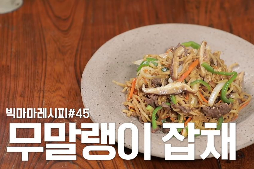  빅마마 이혜정 무말랭이 잡채 무침 황금레시피 만드는법